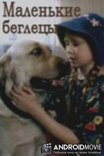 Маленькие беглецы / Malenkie begletsy