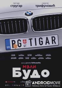 Маленький Будо / Mali Budo