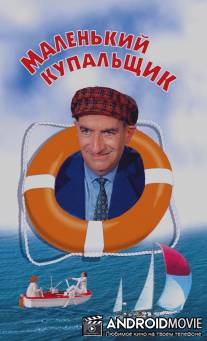 Маленький купальщик / Petit baigneur, Le