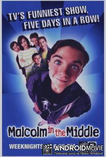 Малкольм в центре внимания / Malcolm in the Middle