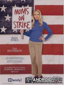 Мама объявила забастовку / Mom's on Strike