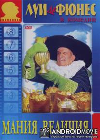 Мания величия / La folie des grandeurs