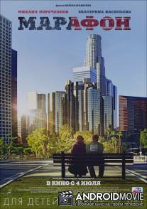 Марафон / Marafon