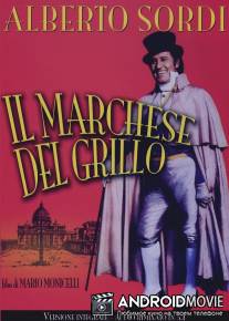 Маркиз дель Грилло / Il marchese del Grillo