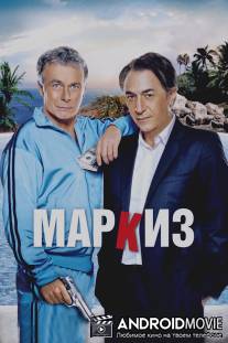 Маркиз / Le marquis