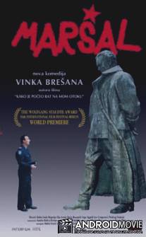 Маршал / Marsal