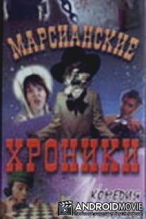 Марсианские хроники / Marsianskie khroniki