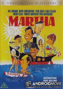 Марта / Martha