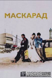 Маскарад / Mascarades