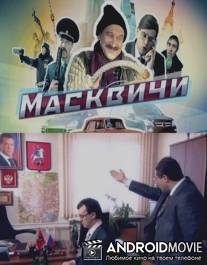 Масквичи / Maskvichi