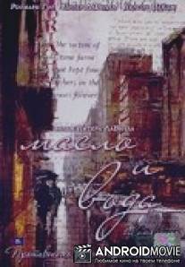 Масло и вода / 