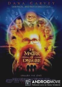Мастер перевоплощения / Master of Disguise, The
