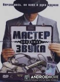 Мастер звука / Soundman