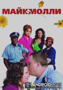 Майк и Молли / 