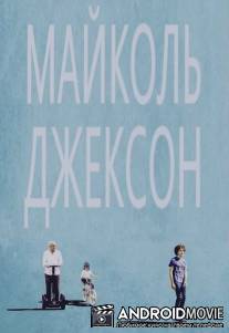 Майколь Джексон / Maicol Jecson