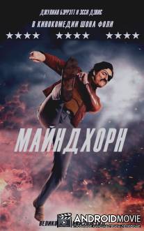 Майндхорн / Mindhorn