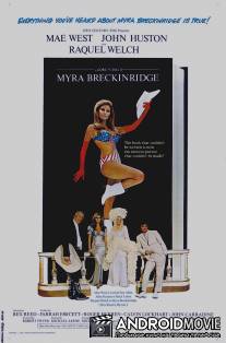 Майра Брекинридж / Myra Breckinridge