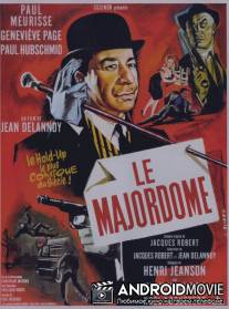Мажордом / Le majordome