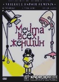Мечта всех женщин / Meilleur espoir feminin
