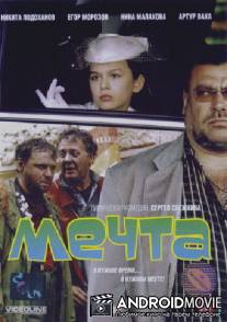 Мечта / Mechta