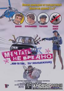 Мечтать не вредно / Mechtat ne vredno