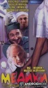 Медики / Mediki