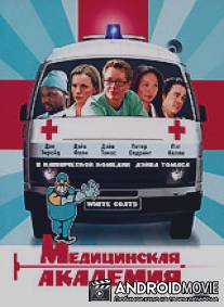 Медицинская академия / Intern Academy