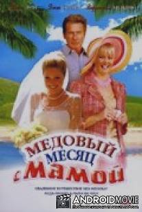 Медовый месяц с мамой / Honeymoon with Mom
