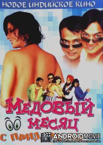 Медовый месяц с придурками / Khoob Milai Jodi