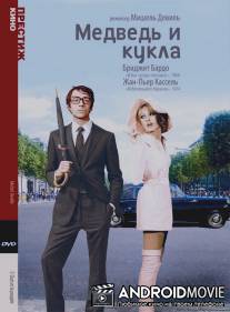 Медведь и кукла / L'ours et la poupee