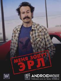 Меня зовут Эрл / My Name Is Earl