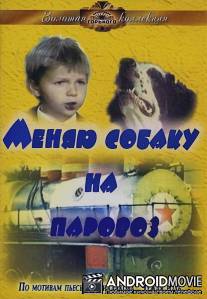 Меняю собаку на паровоз / Menyayu sobaku na parovoz