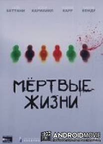 Мертвые жизни / Dead Babies