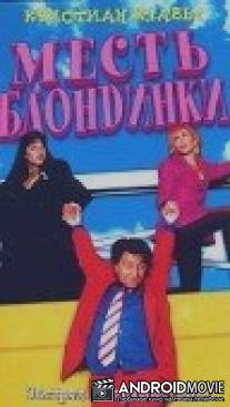 Месть блондинки / La vengeance d'une blonde