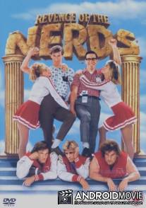 Месть придурков / Revenge of the Nerds