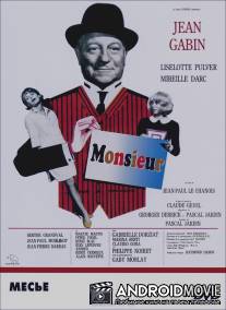 Месье / Monsieur