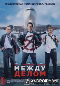 Между делом / Unfinished Business