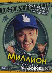 Миллион для Хуана / A Million to Juan