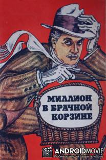 Миллион в брачной корзине / Million v brachnoy korzine