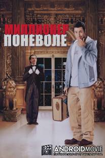 Миллионер поневоле / Mr. Deeds