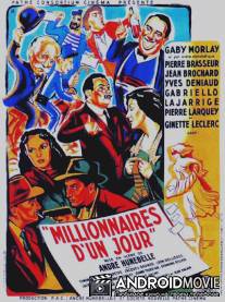 Миллионеры на один день / Millionnaires d'un jour