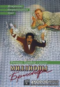 Миллионы Брюстера / Brewster's Millions