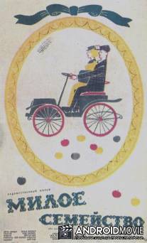Милое семейство / Den k?re familie