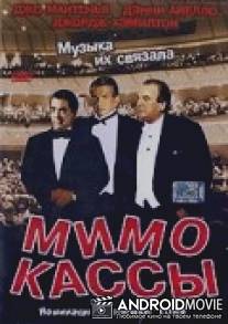 Мимо кассы / Off Key