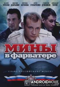 Мины в фарватере / Miny v forvatere