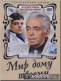 Мир дому твоему / Mir domu tvoemu