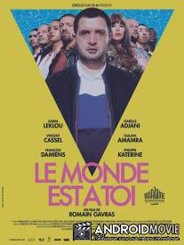 Мир принадлежит тебе / Le monde est à toi