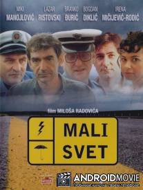 Мир тесен / Mali svet