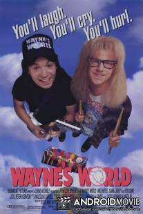 Мир Уэйна / Wayne's World
