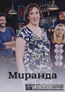 Миранда / Miranda